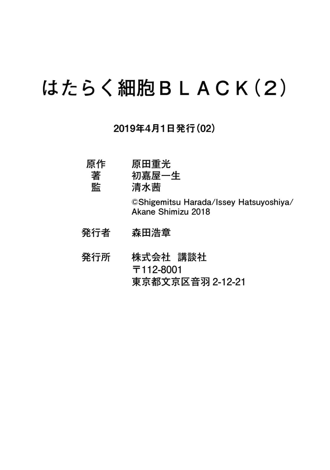 Hataraku Saibou BLACK - Chapter 10.5 - Page 11